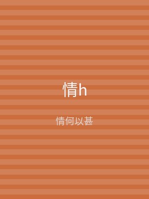 情h
