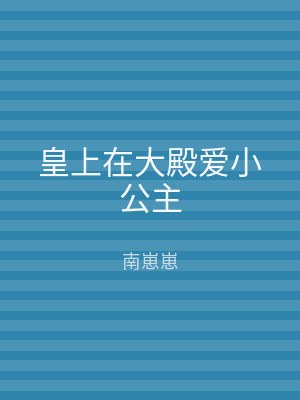 皇上在大殿爱小公主