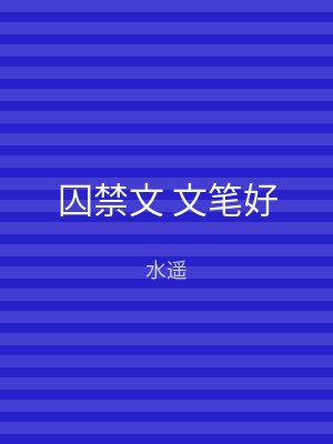 囚禁文 文笔好