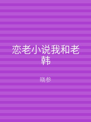 恋老小说我和老韩