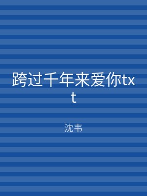 跨过千年来爱你txt