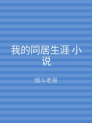 我的同居生涯 小说