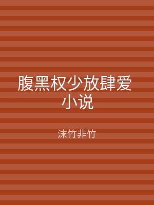 腹黑权少放肆爱 小说