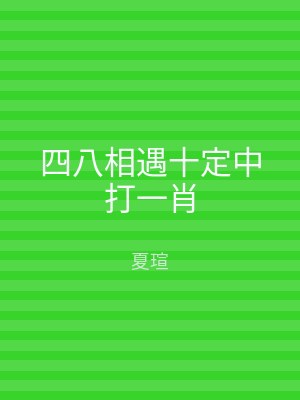 四八相遇十定中打一肖