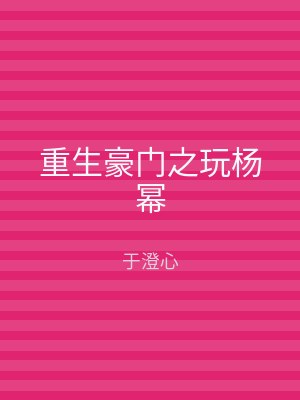 重生豪门之玩杨幂