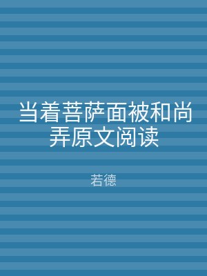 当着菩萨面被和尚弄原文阅读