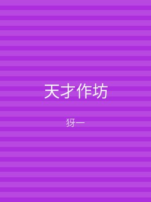 天才作坊