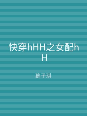 快穿hHH之女配hH