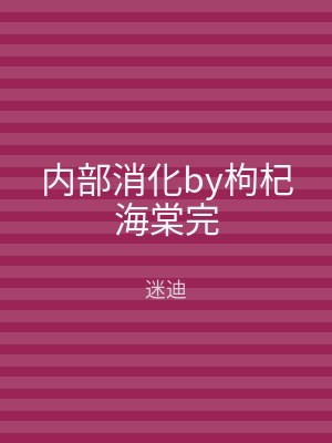 内部消化by枸杞海棠完