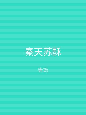 秦天苏酥