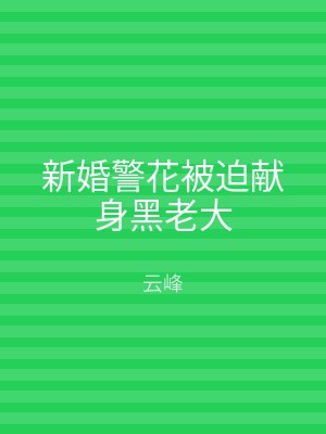 新婚警花被迫献身黑老大