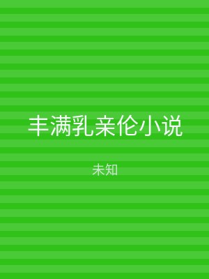 丰满乳亲伦小说