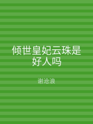 倾世皇妃云珠是好人吗
