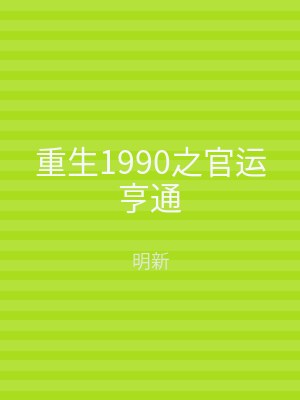 重生1990之官运亨通