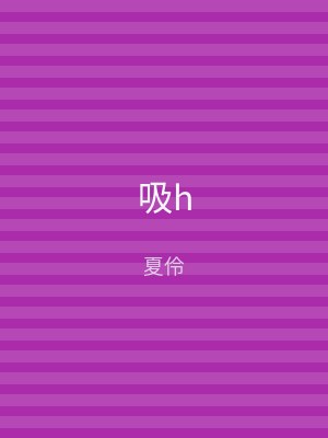 吸h