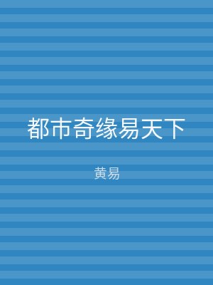 都市奇缘易天下