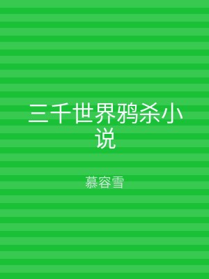 三千世界鸦杀小说