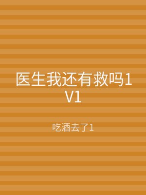 医生我还有救吗1V1