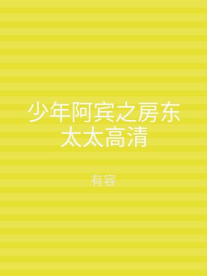 少年阿宾之房东太太高清