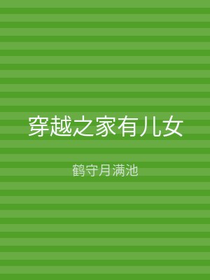 穿越之家有儿女