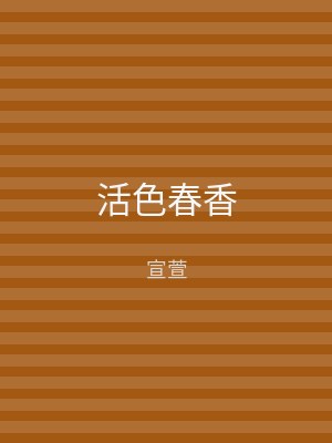 活色春香
