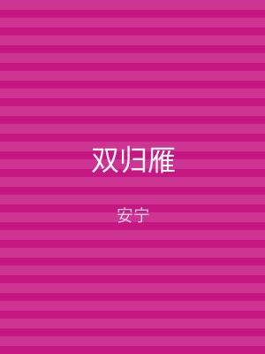 双归雁