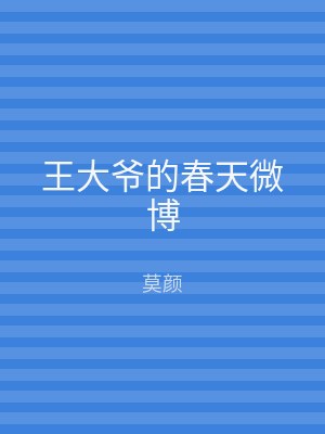王大爷的春天微博