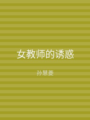 女教师的诱惑