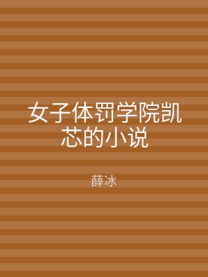 女子体罚学院凯芯的小说