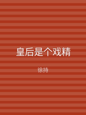 皇后是个戏精