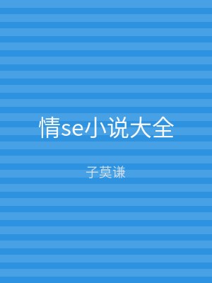 情se小说大全