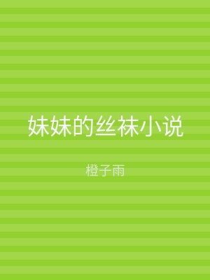 妹妹的丝袜小说