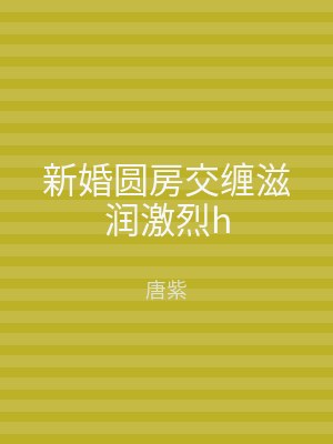 新婚圆房交缠滋润激烈h