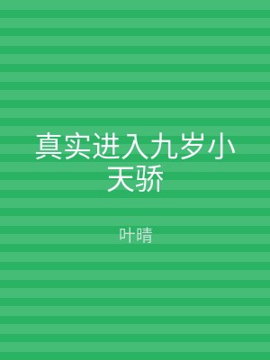 真实进入九岁小天骄