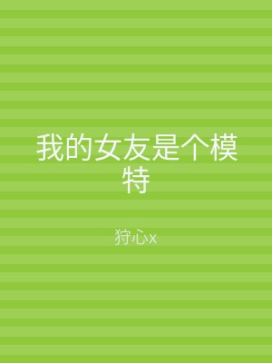 我的女友是个模特