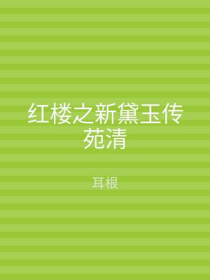 红楼之新黛玉传苑清