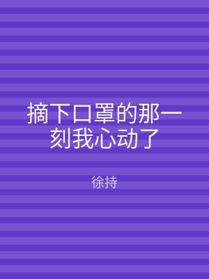 摘下口罩的那一刻我心动了