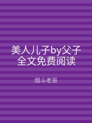 美人儿子by父子全文免费阅读