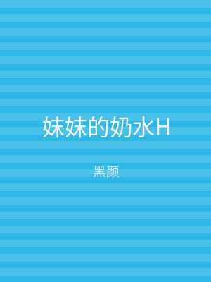 妺妺的奶水H