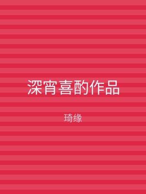 深宵喜酌作品