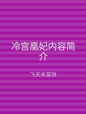 冷宫凰妃内容简介
