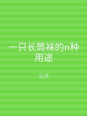 一只长筒袜的n种用途