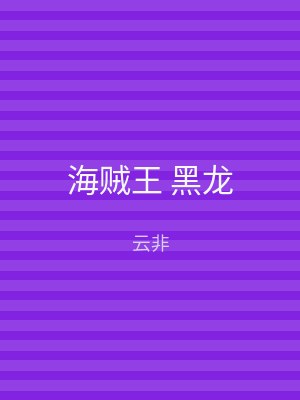 海贼王 黑龙