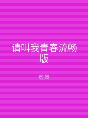 请叫我青春流畅版