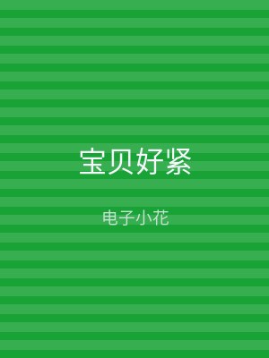 宝贝好紧