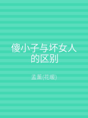 傻小子与坏女人的区别