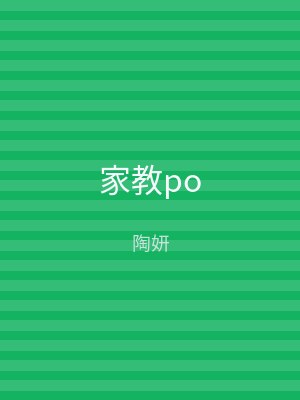 家教po