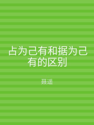 占为己有和据为己有的区别