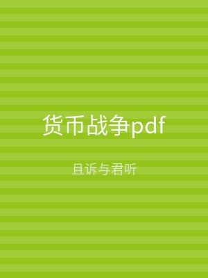 货币战争pdf