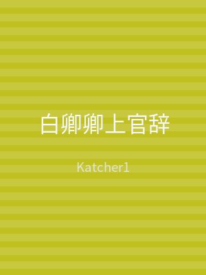 白卿卿上官辞